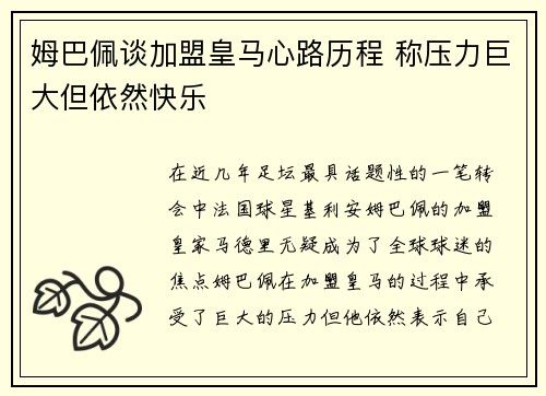 姆巴佩谈加盟皇马心路历程 称压力巨大但依然快乐 姆巴佩谈加盟皇马心路历程 称压力巨大但依然快乐
