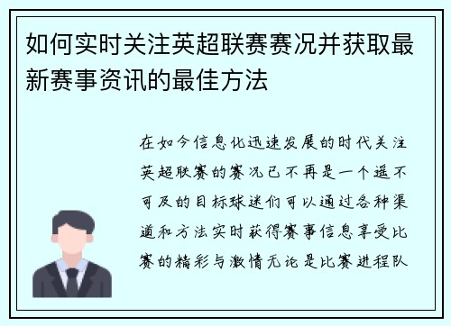 如何实时关注英超联赛赛况并获取最新赛事资讯的最佳方法 如何实时关注英超联赛赛况并获取最新赛事资讯的最佳方法
