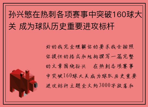 孙兴慜在热刺各项赛事中突破160球大关 成为球队历史重要进攻标杆