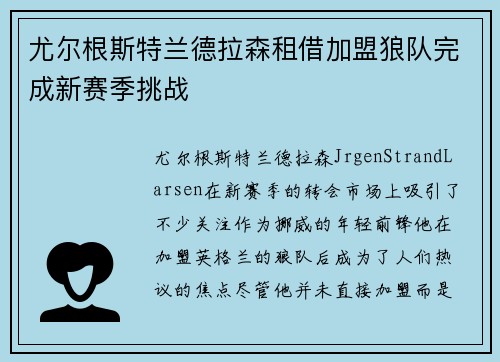 尤尔根斯特兰德拉森租借加盟狼队完成新赛季挑战