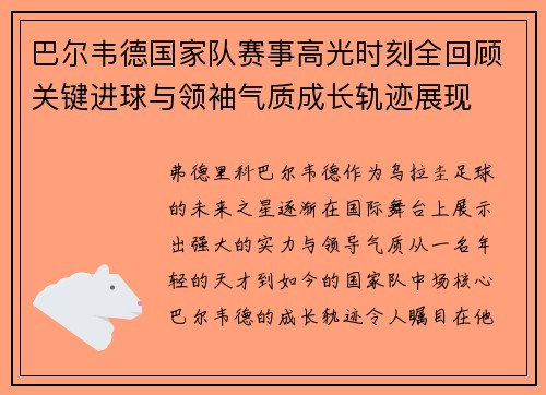 巴尔韦德国家队赛事高光时刻全回顾关键进球与领袖气质成长轨迹展现 巴尔韦德国家队赛事高光时刻全回顾关键进球与领袖气质成长轨迹展现