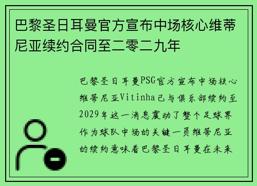 巴黎圣日耳曼官方宣布中场核心维蒂尼亚续约合同至二零二九年