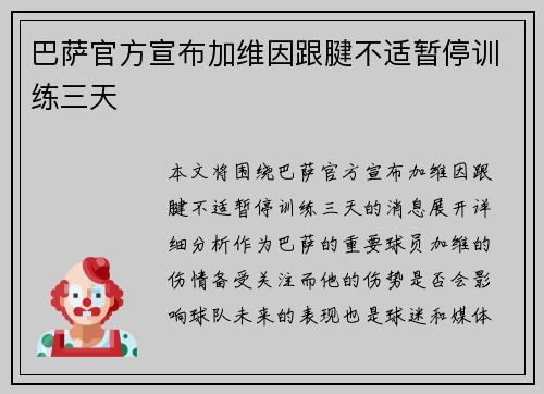 巴萨官方宣布加维因跟腱不适暂停训练三天