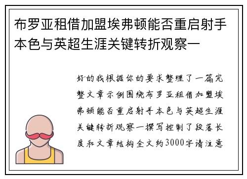 布罗亚租借加盟埃弗顿能否重启射手本色与英超生涯关键转折观察一 布罗亚租借加盟埃弗顿能否重启射手本色与英超生涯关键转折观察一