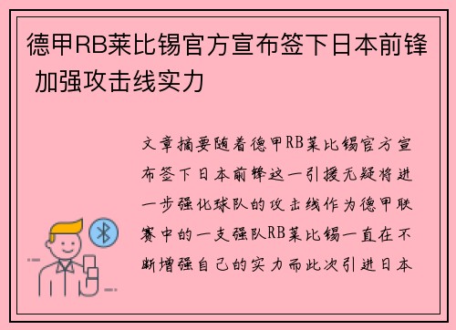 德甲RB莱比锡官方宣布签下日本前锋 加强攻击线实力 德甲RB莱比锡官方宣布签下日本前锋 加强攻击线实力