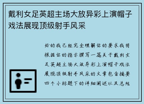戴利女足英超主场大放异彩上演帽子戏法展现顶级射手风采