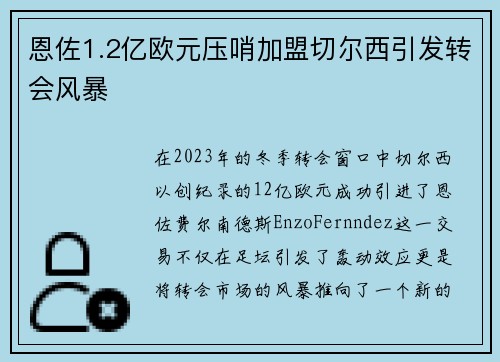 恩佐1.2亿欧元压哨加盟切尔西引发转会风暴