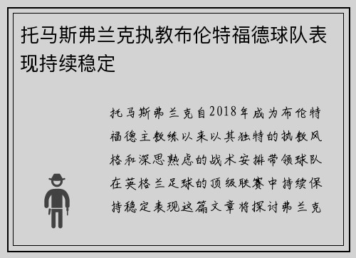 托马斯弗兰克执教布伦特福德球队表现持续稳定 托马斯弗兰克执教布伦特福德球队表现持续稳定