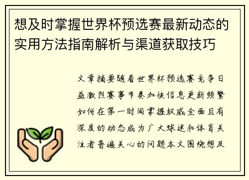 想及时掌握世界杯预选赛最新动态的实用方法指南解析与渠道获取技巧