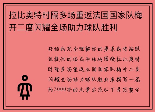 拉比奥特时隔多场重返法国国家队梅开二度闪耀全场助力球队胜利 拉比奥特时隔多场重返法国国家队梅开二度闪耀全场助力球队胜利