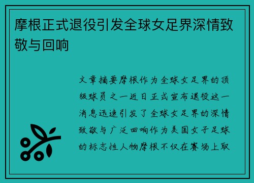 摩根正式退役引发全球女足界深情致敬与回响