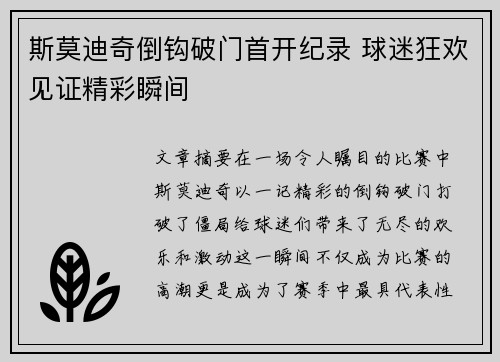 斯莫迪奇倒钩破门首开纪录 球迷狂欢见证精彩瞬间 斯莫迪奇倒钩破门首开纪录 球迷狂欢见证精彩瞬间