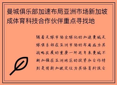 曼城俱乐部加速布局亚洲市场新加坡成体育科技合作伙伴重点寻找地 曼城俱乐部加速布局亚洲市场新加坡成体育科技合作伙伴重点寻找地