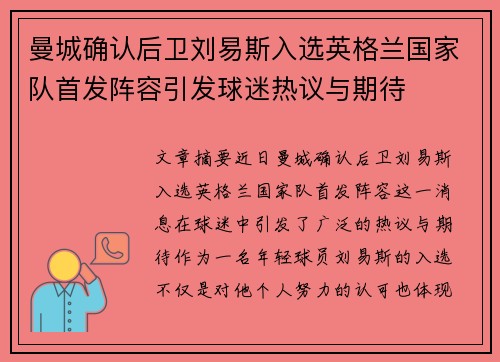 曼城确认后卫刘易斯入选英格兰国家队首发阵容引发球迷热议与期待