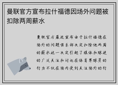 曼联官方宣布拉什福德因场外问题被扣除两周薪水 曼联官方宣布拉什福德因场外问题被扣除两周薪水