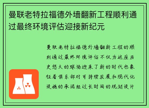 曼联老特拉福德外墙翻新工程顺利通过最终环境评估迎接新纪元 曼联老特拉福德外墙翻新工程顺利通过最终环境评估迎接新纪元