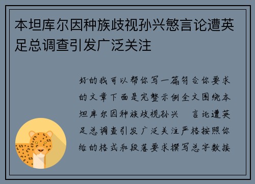 本坦库尔因种族歧视孙兴慜言论遭英足总调查引发广泛关注 本坦库尔因种族歧视孙兴慜言论遭英足总调查引发广泛关注