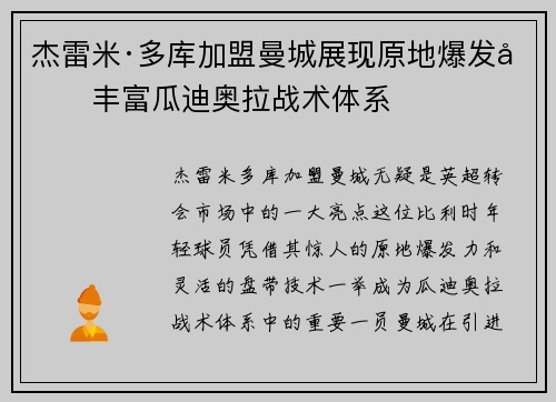 杰雷米·多库加盟曼城展现原地爆发力丰富瓜迪奥拉战术体系