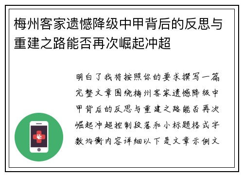 梅州客家遗憾降级中甲背后的反思与重建之路能否再次崛起冲超