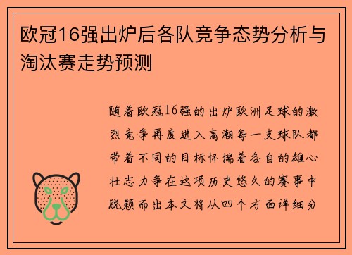 欧冠16强出炉后各队竞争态势分析与淘汰赛走势预测 欧冠16强出炉后各队竞争态势分析与淘汰赛走势预测