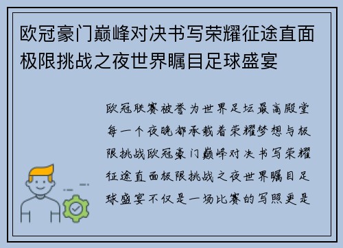 欧冠豪门巅峰对决书写荣耀征途直面极限挑战之夜世界瞩目足球盛宴 欧冠豪门巅峰对决书写荣耀征途直面极限挑战之夜世界瞩目足球盛宴