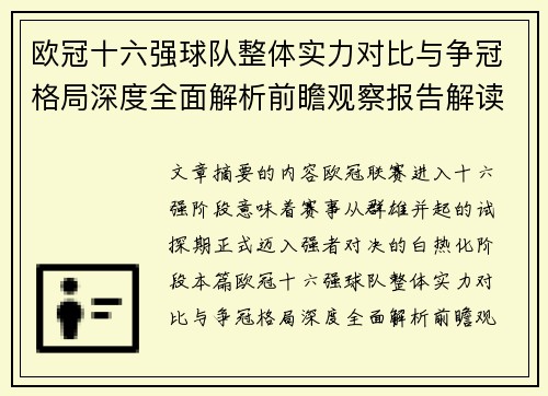 欧冠十六强球队整体实力对比与争冠格局深度全面解析前瞻观察报告解读