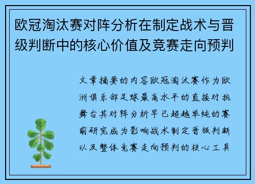 欧冠淘汰赛对阵分析在制定战术与晋级判断中的核心价值及竞赛走向预判 欧冠淘汰赛对阵分析在制定战术与晋级判断中的核心价值及竞赛走向预判