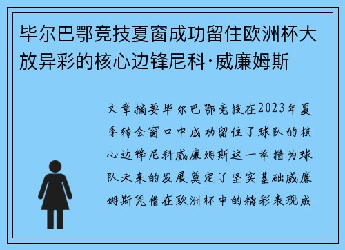 毕尔巴鄂竞技夏窗成功留住欧洲杯大放异彩的核心边锋尼科·威廉姆斯 毕尔巴鄂竞技夏窗成功留住欧洲杯大放异彩的核心边锋尼科·威廉姆斯