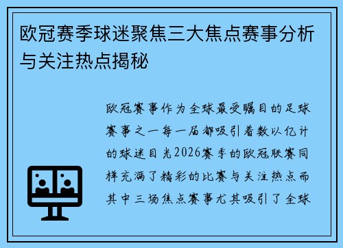 欧冠赛季球迷聚焦三大焦点赛事分析与关注热点揭秘 欧冠赛季球迷聚焦三大焦点赛事分析与关注热点揭秘