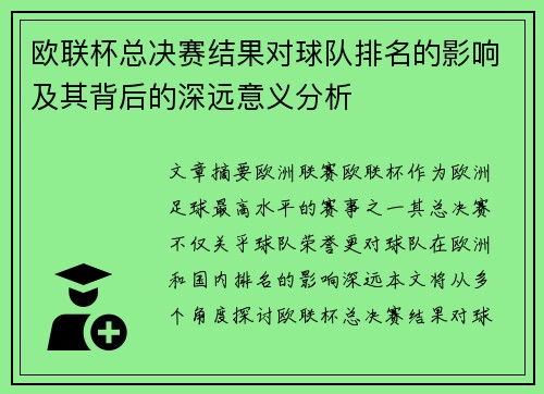 欧联杯总决赛结果对球队排名的影响及其背后的深远意义分析