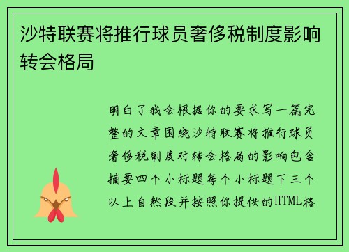 沙特联赛将推行球员奢侈税制度影响转会格局