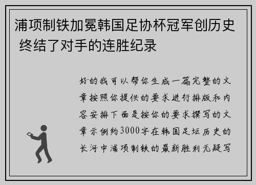 浦项制铁加冕韩国足协杯冠军创历史 终结了对手的连胜纪录
