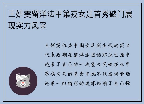 王妍雯留洋法甲第戎女足首秀破门展现实力风采