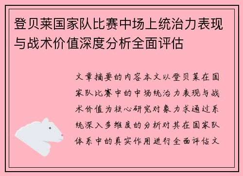 登贝莱国家队比赛中场上统治力表现与战术价值深度分析全面评估 登贝莱国家队比赛中场上统治力表现与战术价值深度分析全面评估