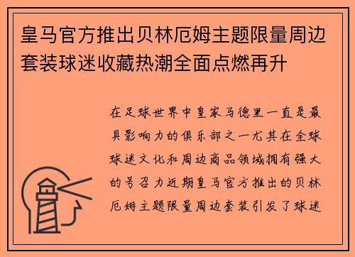 皇马官方推出贝林厄姆主题限量周边套装球迷收藏热潮全面点燃再升