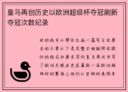 皇马再创历史以欧洲超级杯夺冠刷新夺冠次数纪录