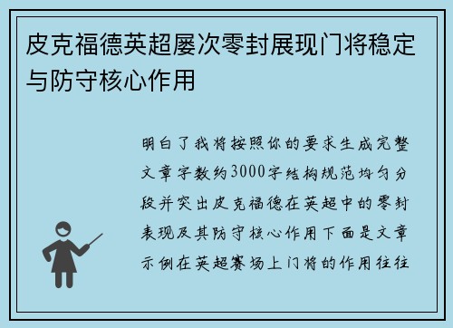 皮克福德英超屡次零封展现门将稳定与防守核心作用