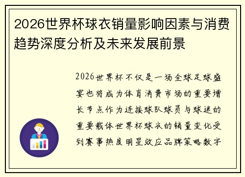 2026世界杯球衣销量影响因素与消费趋势深度分析及未来发展前景 2026世界杯球衣销量影响因素与消费趋势深度分析及未来发展前景
