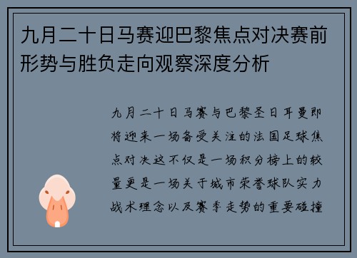 九月二十日马赛迎巴黎焦点对决赛前形势与胜负走向观察深度分析