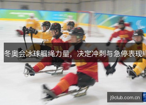 冬奥会冰球腘绳力量，决定冲刺与急停表现