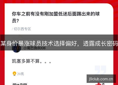 某身价暴涨球员技术选择偏好，透露成长密码