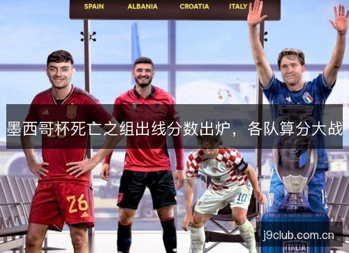 墨西哥杯死亡之组出线分数出炉,各队算分大战 墨西哥杯死亡之组出线分数出炉,各队算分大战