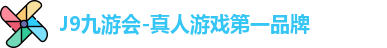 J9九游会-真人游戏第一品牌